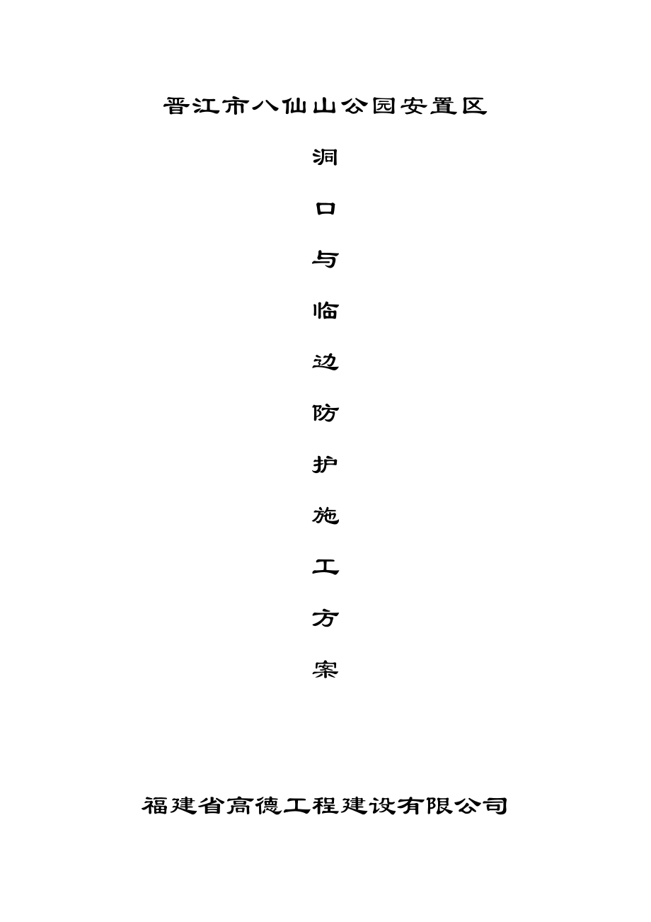 公园安置区洞口与临边安全防护施工方案.doc_第1页