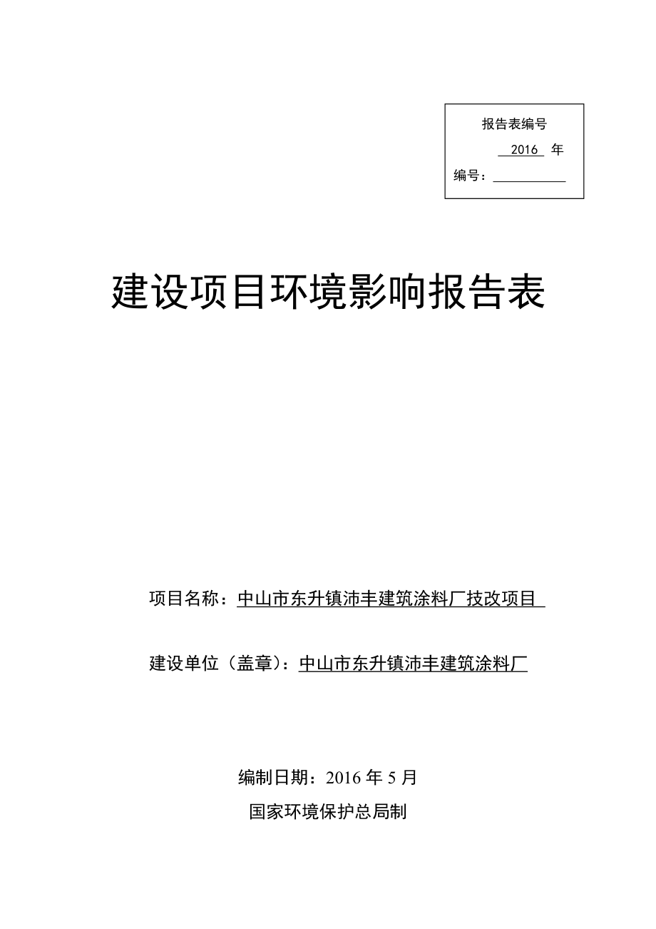 环境影响评价报告公示：中山市东升镇沛丰建筑涂料厂技改建设地点广东省中山环评报告.doc_第1页