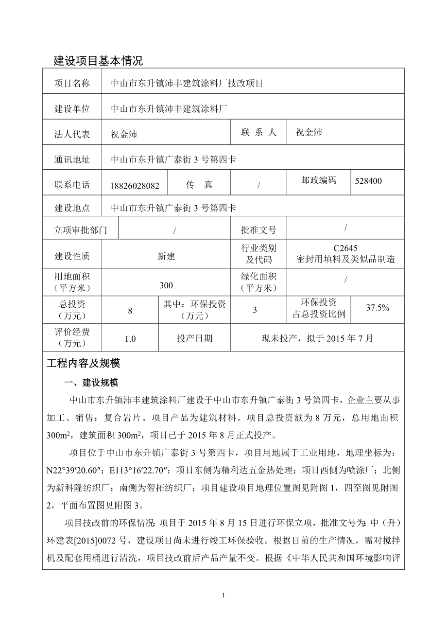 环境影响评价报告公示：中山市东升镇沛丰建筑涂料厂技改建设地点广东省中山环评报告.doc_第3页