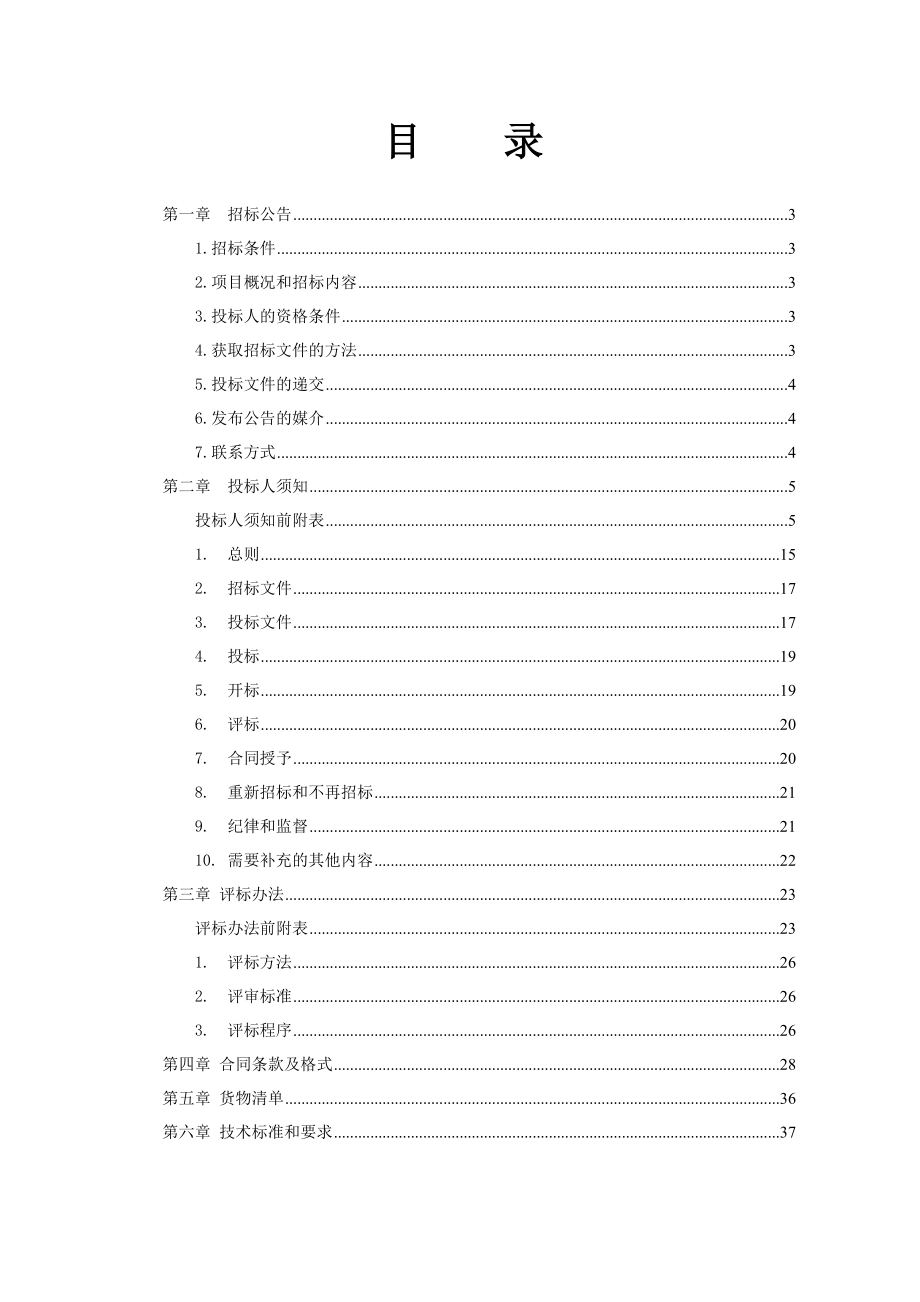 重庆轨道交通三号线北延伸段受电弓滑块采购项目.doc_第2页