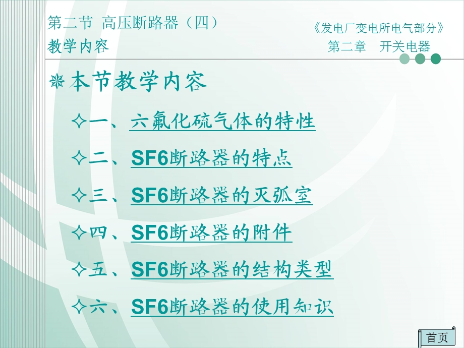 第六节-SF6断路器课件.ppt_第1页