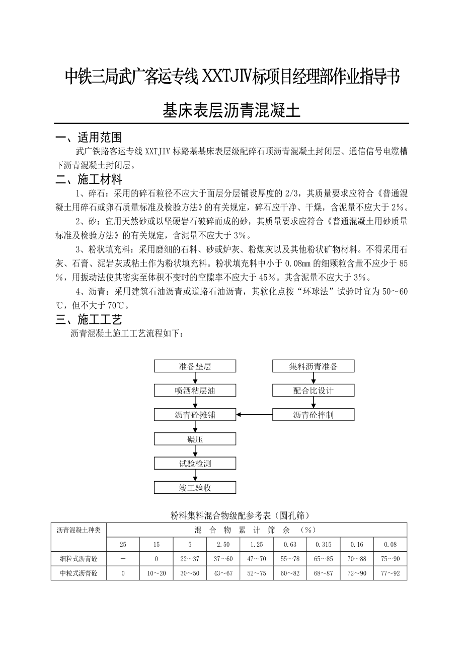 铁路客运专线基床表层沥青混凝土作业指导书.doc_第1页