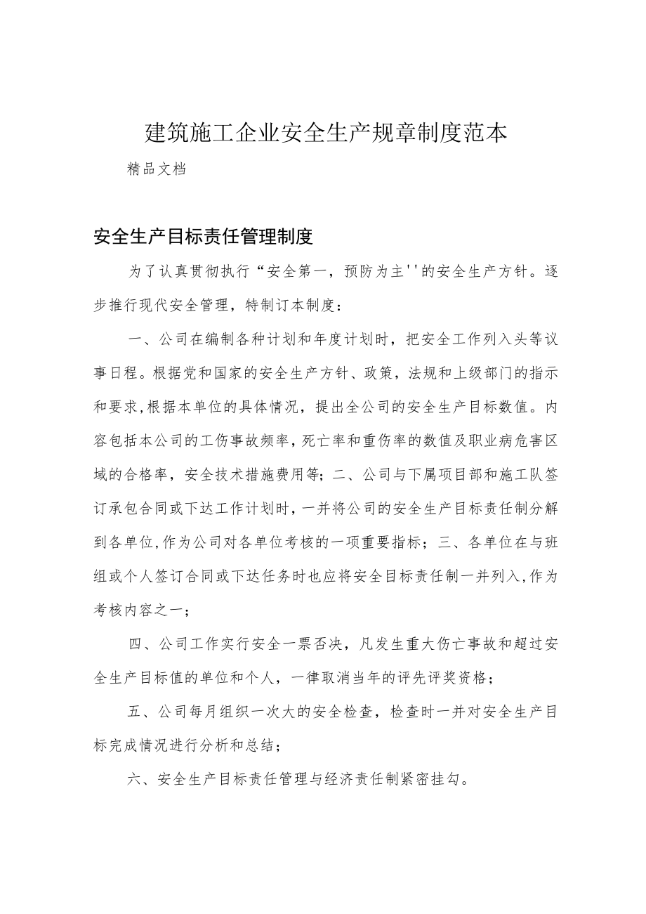 建筑施工企业安全生产规章制度范本.docx_第1页