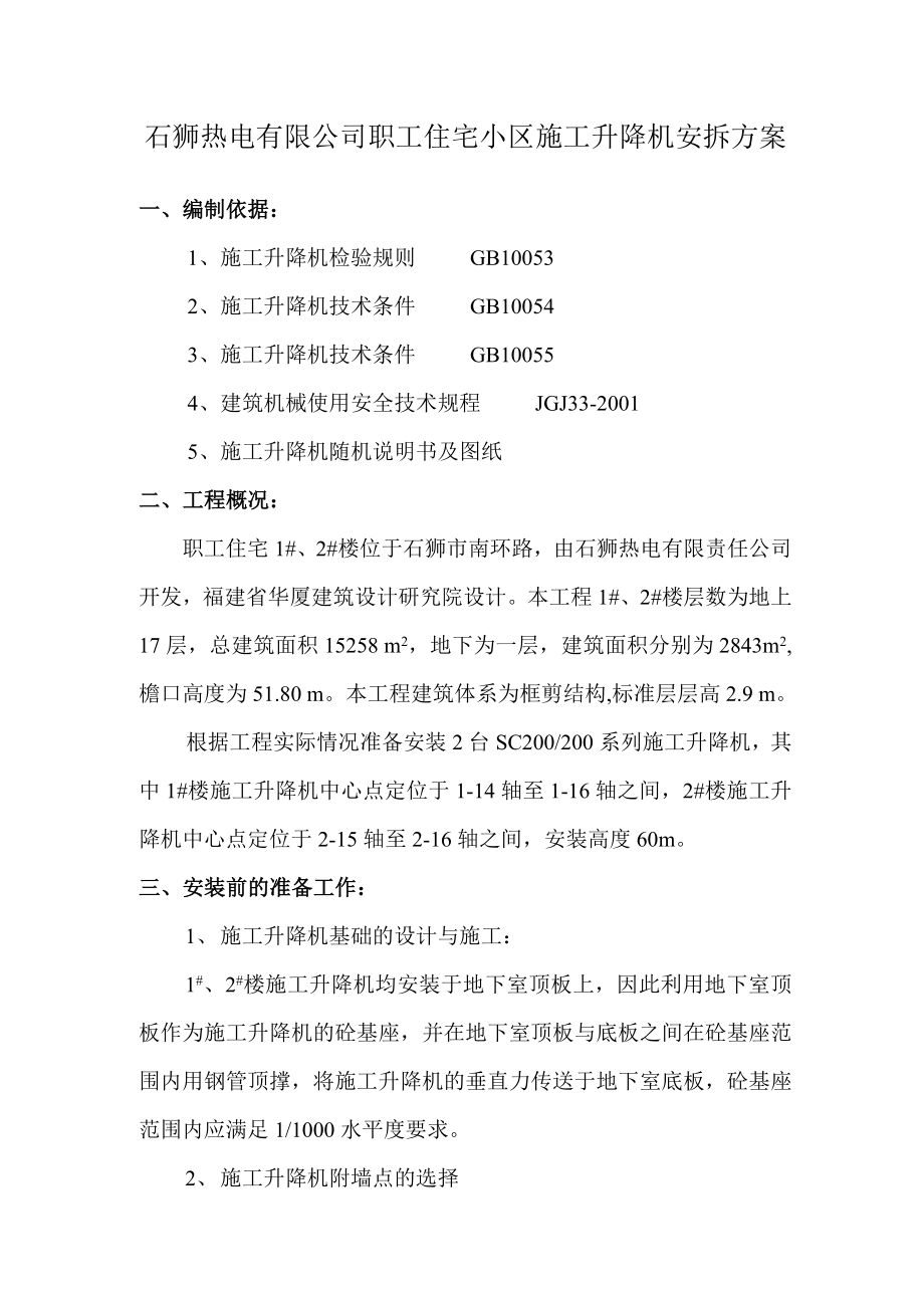 公司职工住宅小区施工升降机安拆方案.doc_第1页