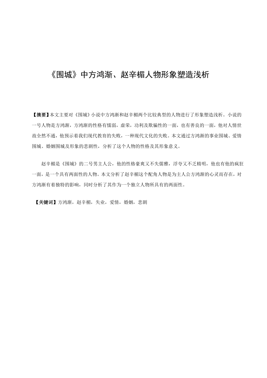 《围城》中方鸿渐、赵辛楣人物形象塑造浅析.doc_第1页