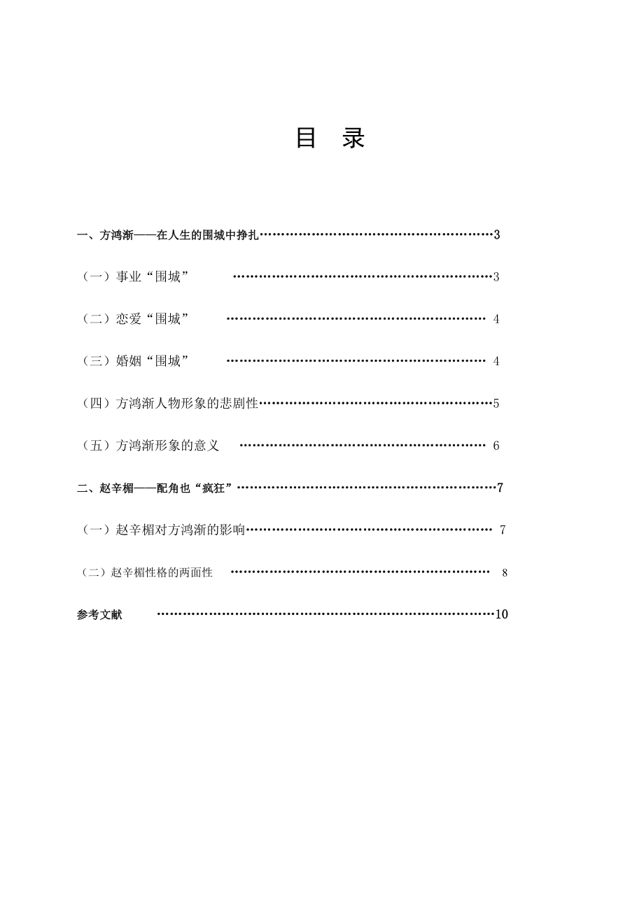 《围城》中方鸿渐、赵辛楣人物形象塑造浅析.doc_第2页