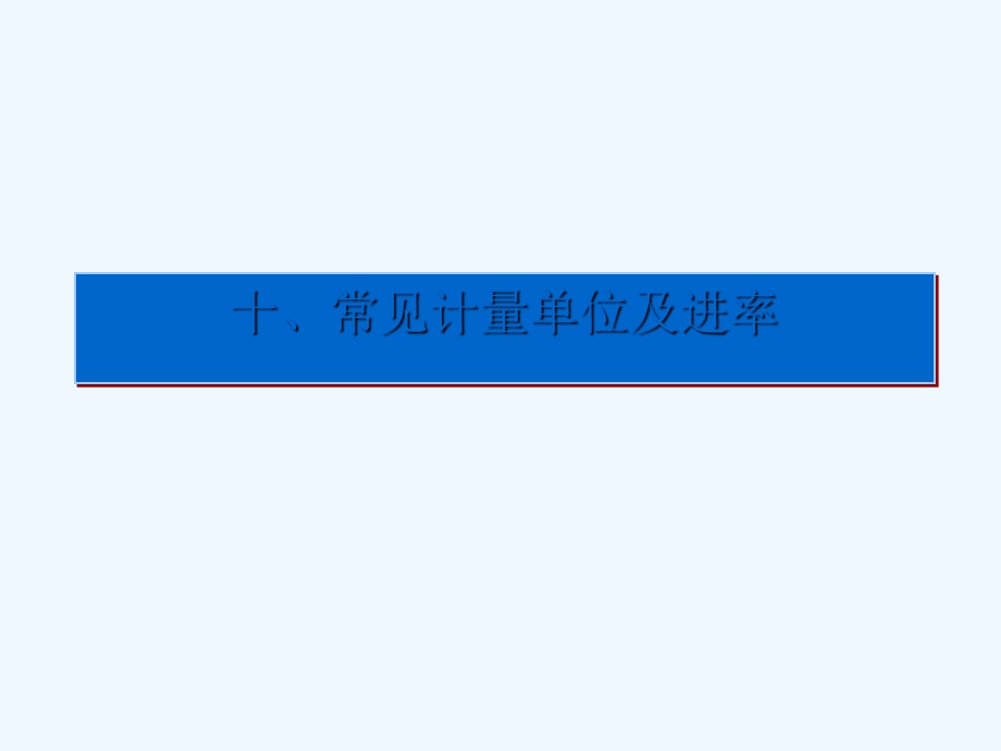 人教版小学数学六年级上册《常见计量单位及进率》复习课课件.ppt_第2页