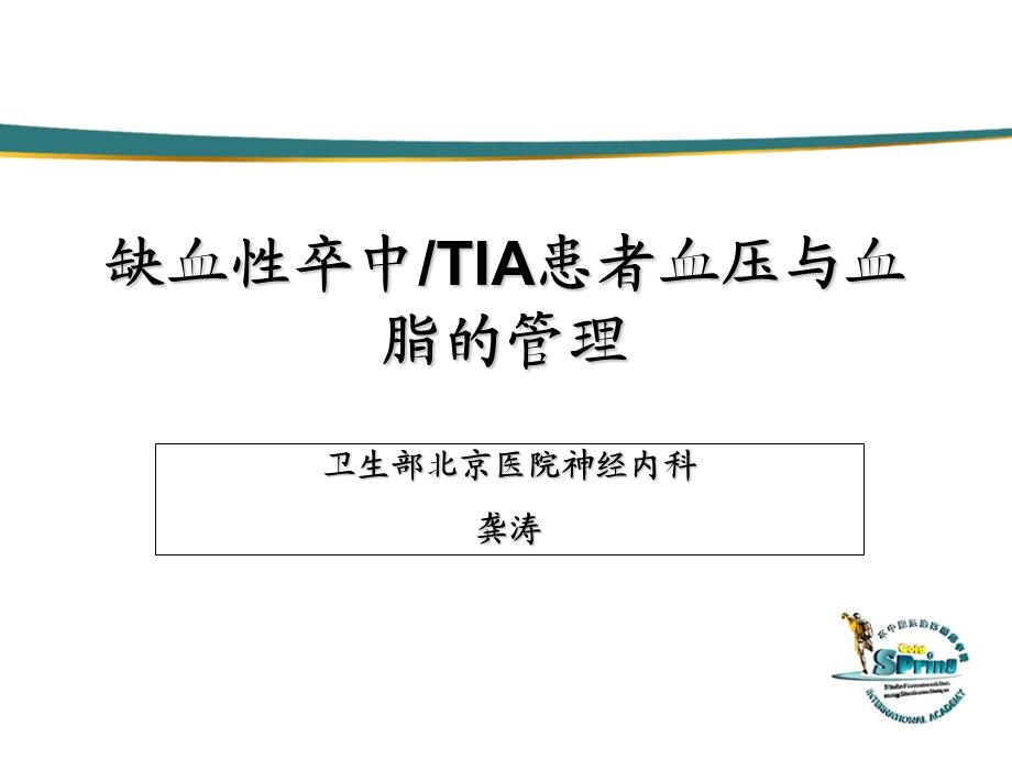 缺血性卒中tia患者血压与血脂的管理课件.ppt_第1页