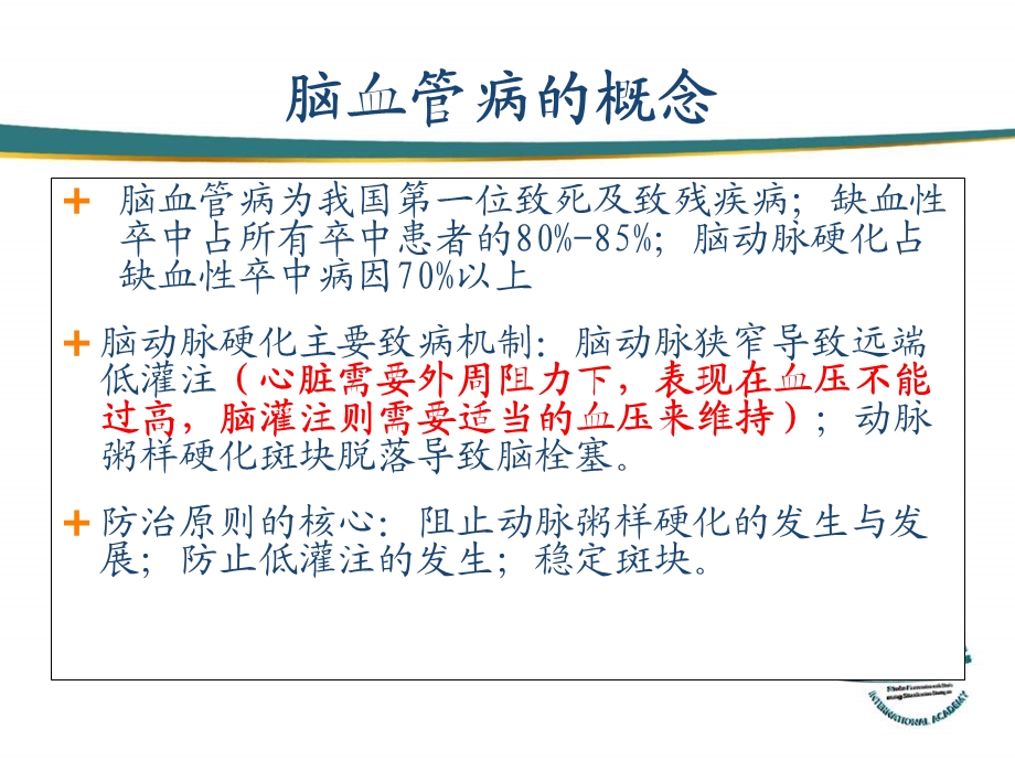 缺血性卒中tia患者血压与血脂的管理课件.ppt_第3页