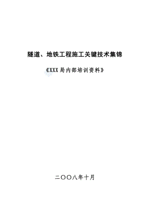 隧道、地铁工程施工关键技术集锦1993293882.doc