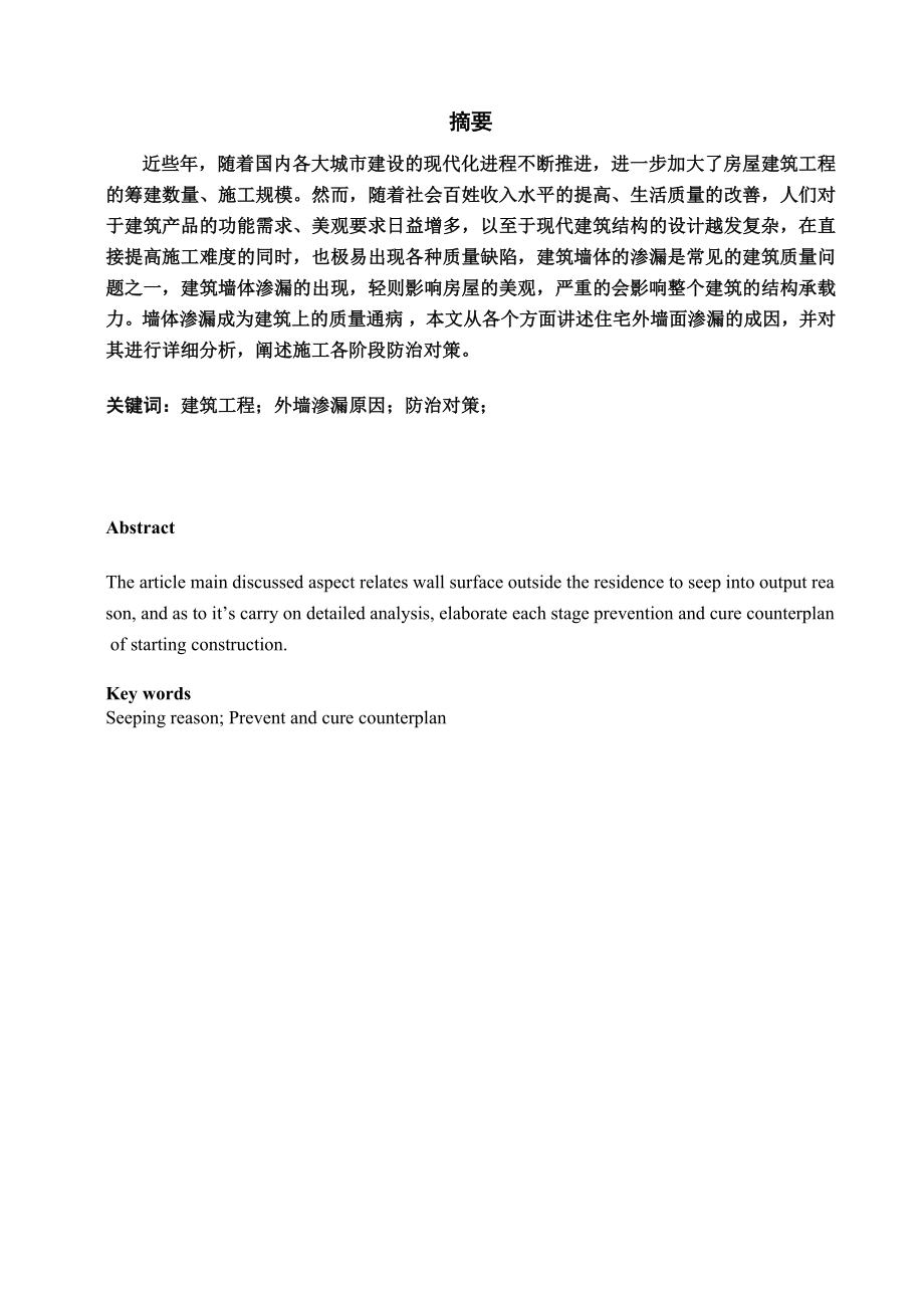 浅谈建筑工程外墙渗漏原因与防渗措施(毕业论文).doc_第1页