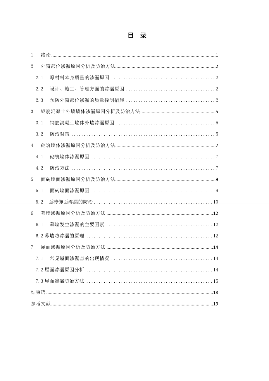 浅谈建筑工程外墙渗漏原因与防渗措施(毕业论文).doc_第2页