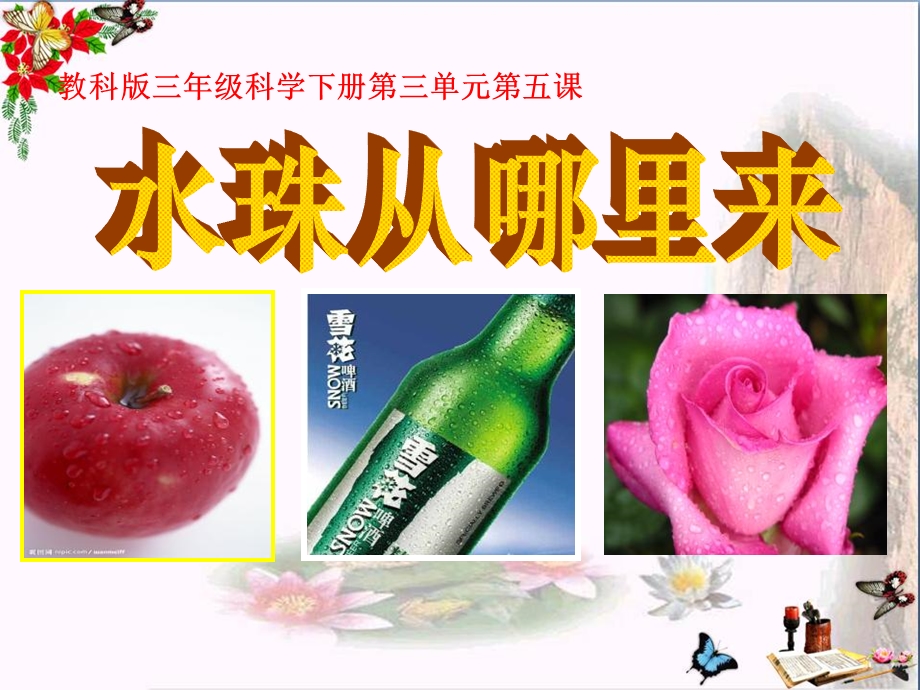 水珠从哪里来温度和水的变化ppt课件.ppt_第1页