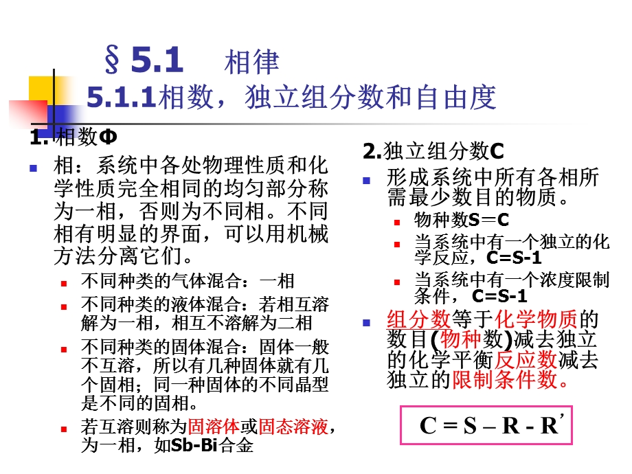 大学化学第五章相平衡课件.ppt_第2页