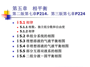 大学化学第五章相平衡课件.ppt