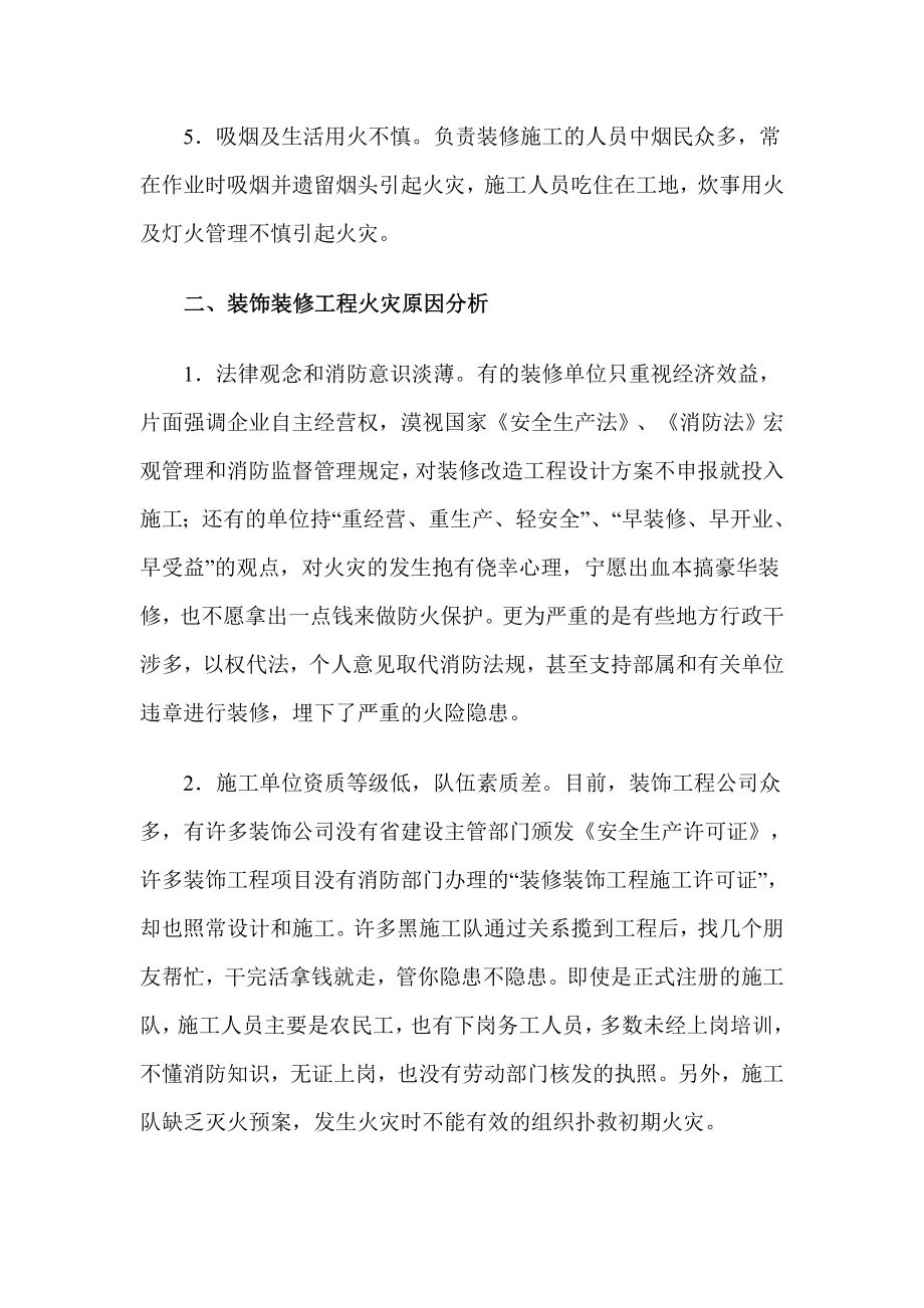 装饰装修工程中火灾原因分析与防火措施.doc_第2页