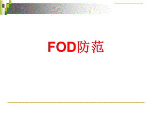 FOD防范培训课件.ppt