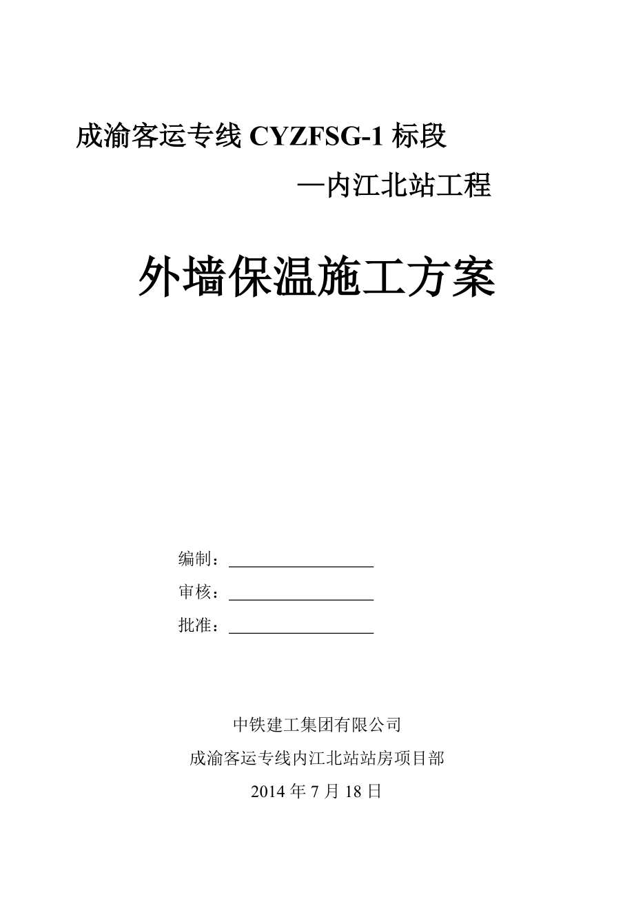 内江北站外墙保温施工方案.doc_第1页