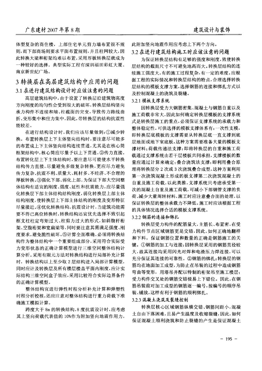 转换层在高层建筑中应用的若干问题.doc_第2页