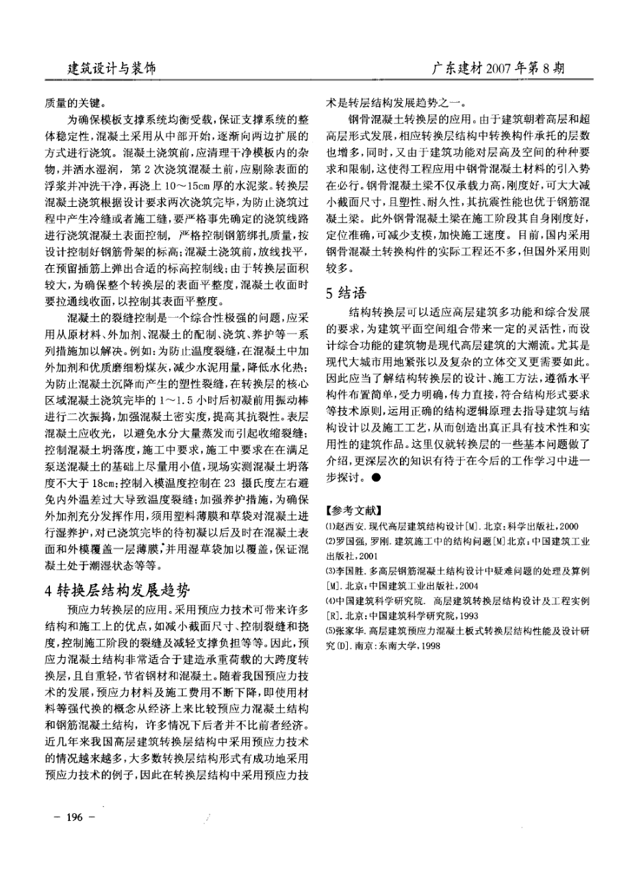 转换层在高层建筑中应用的若干问题.doc_第3页