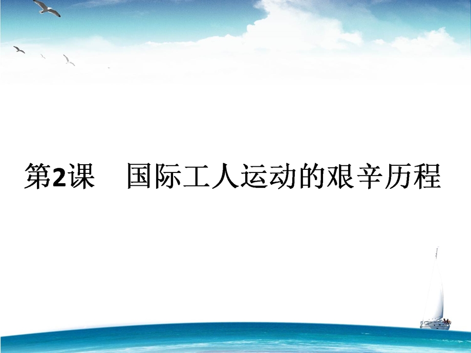 国际工人运动的艰辛历程ppt7-人民版课件.ppt_第1页