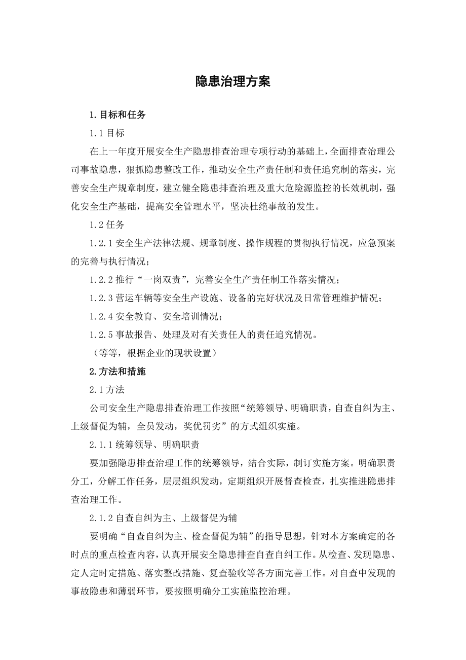 客运运输企业隐患治理方案.doc_第1页