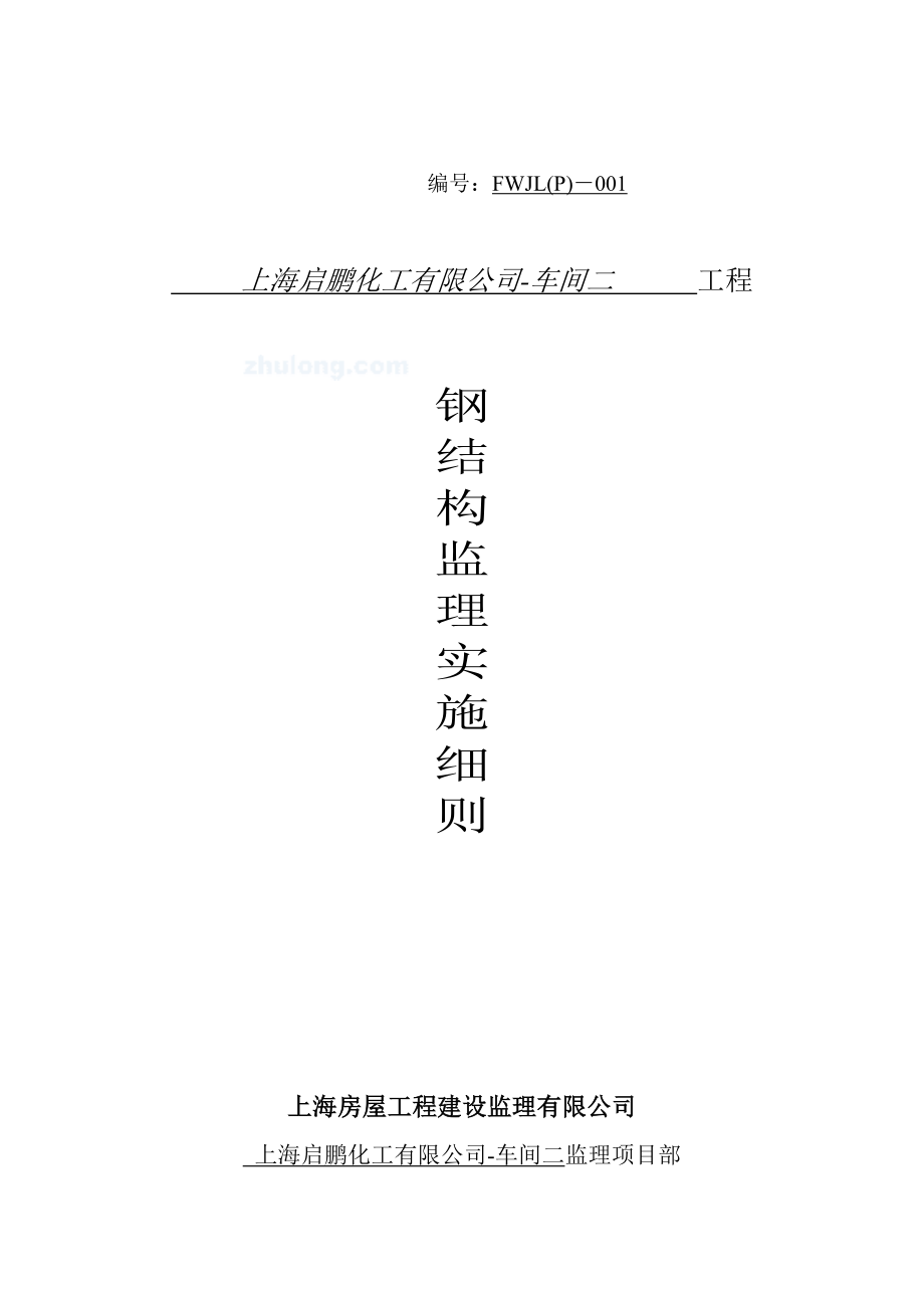 [建筑]上海某门式钢架钢结构工程监理细则secret.doc_第1页