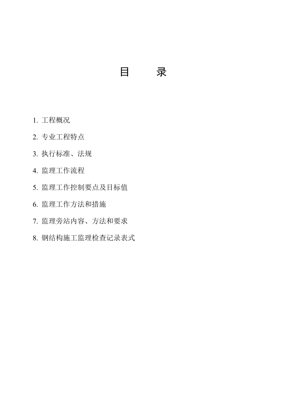 [建筑]上海某门式钢架钢结构工程监理细则secret.doc_第2页