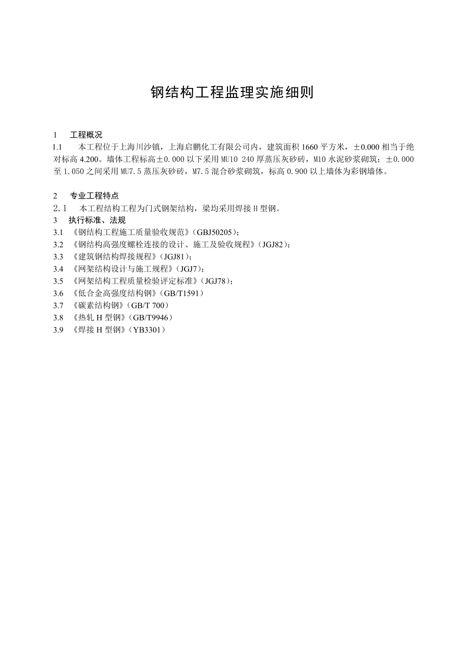 [建筑]上海某门式钢架钢结构工程监理细则secret.doc_第3页