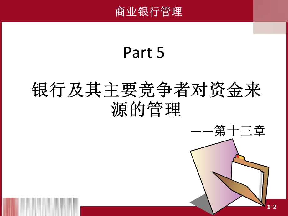 商业银行非存款负债的管理课件.ppt_第2页