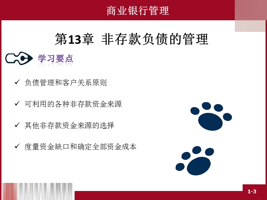 商业银行非存款负债的管理课件.ppt_第3页