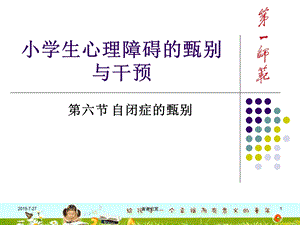 小学生心理障碍的甄别与干预课件.pptx