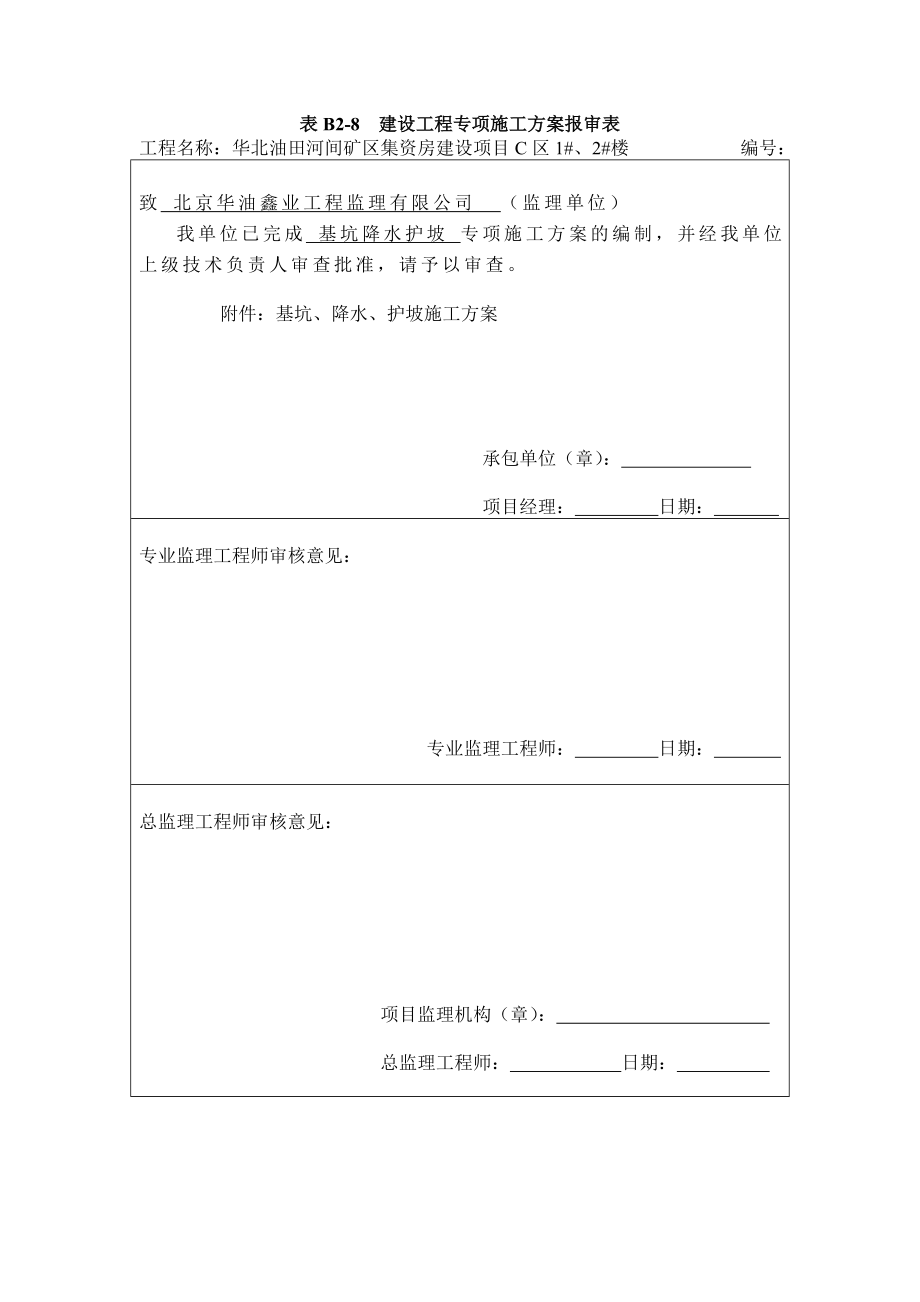 集资房建设项目基坑降水护坡施工方案.doc_第1页