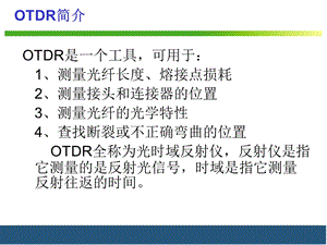 光时域反射仪OTDR使用方法简谈课件.ppt