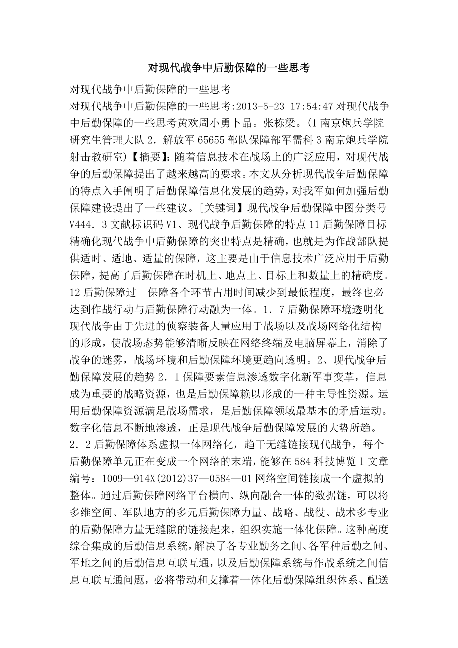 对现代战争中后勤保障的一些思考.doc_第1页