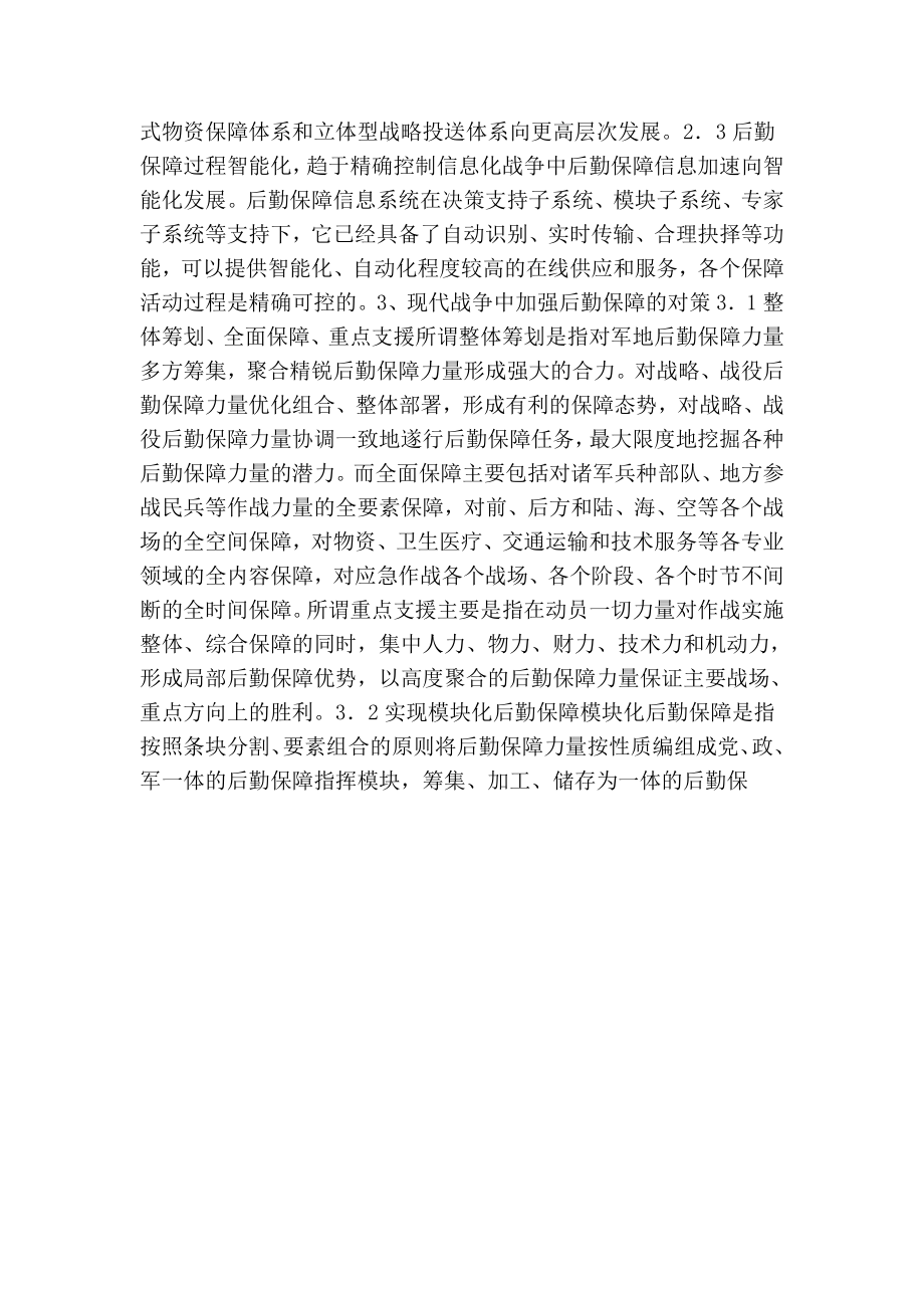 对现代战争中后勤保障的一些思考.doc_第2页