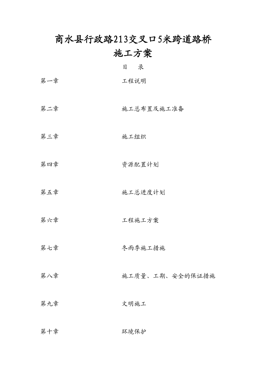 5米小桥施工方案.doc_第1页