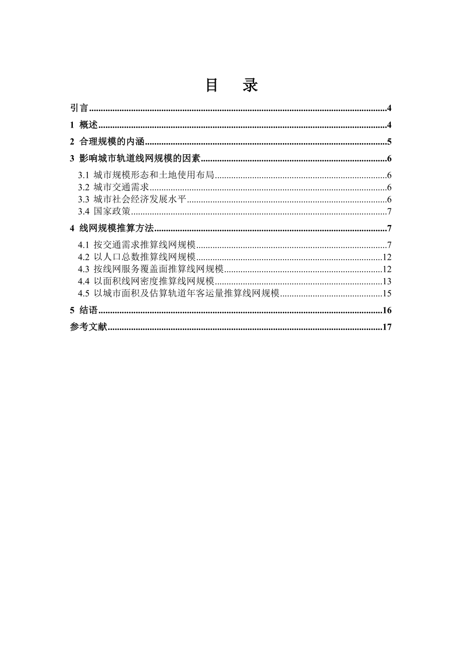 城市轨道交通线网规模.doc_第1页