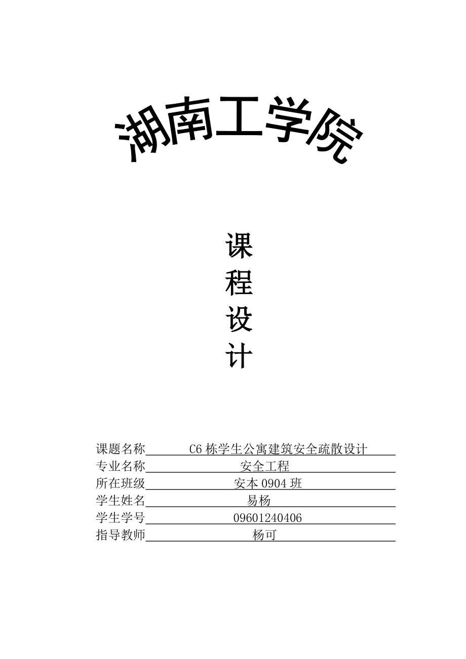 火灾预防及控制课程设计学生公寓建筑安全疏散设计.doc_第1页