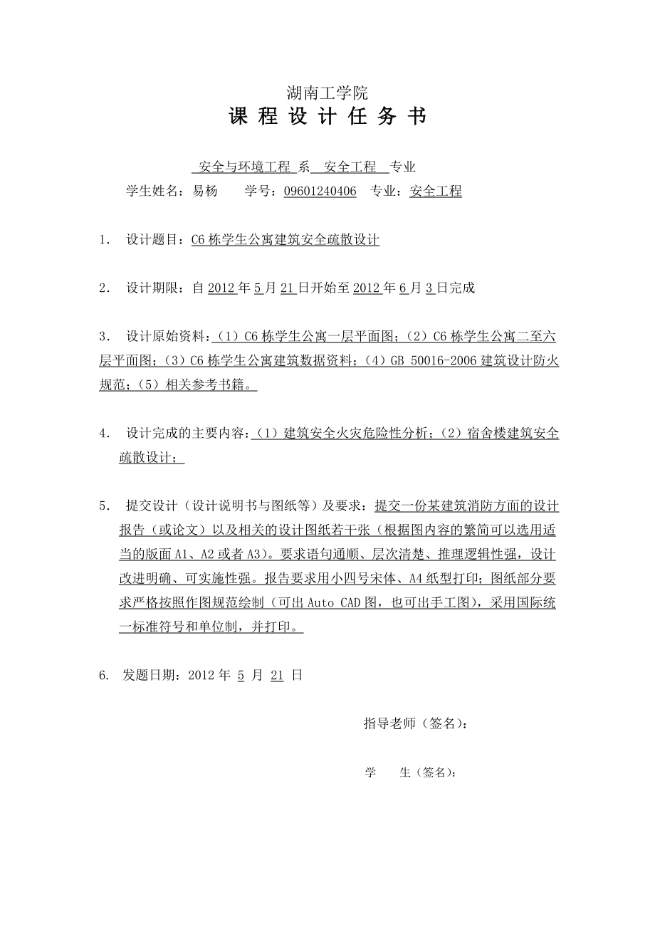 火灾预防及控制课程设计学生公寓建筑安全疏散设计.doc_第2页