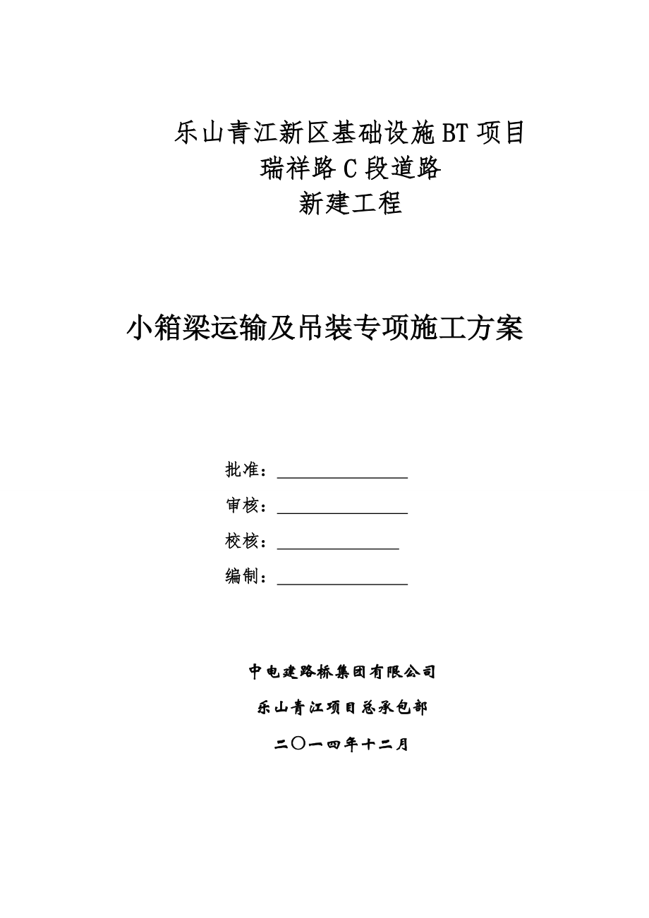 30m小箱梁运输吊装专项施工方案.doc_第1页