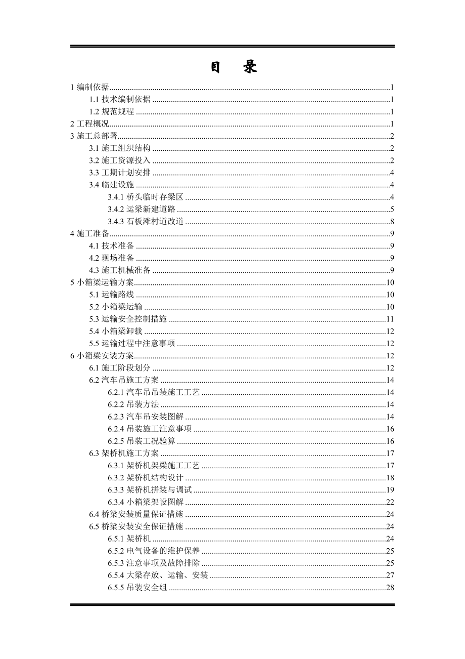 30m小箱梁运输吊装专项施工方案.doc_第3页