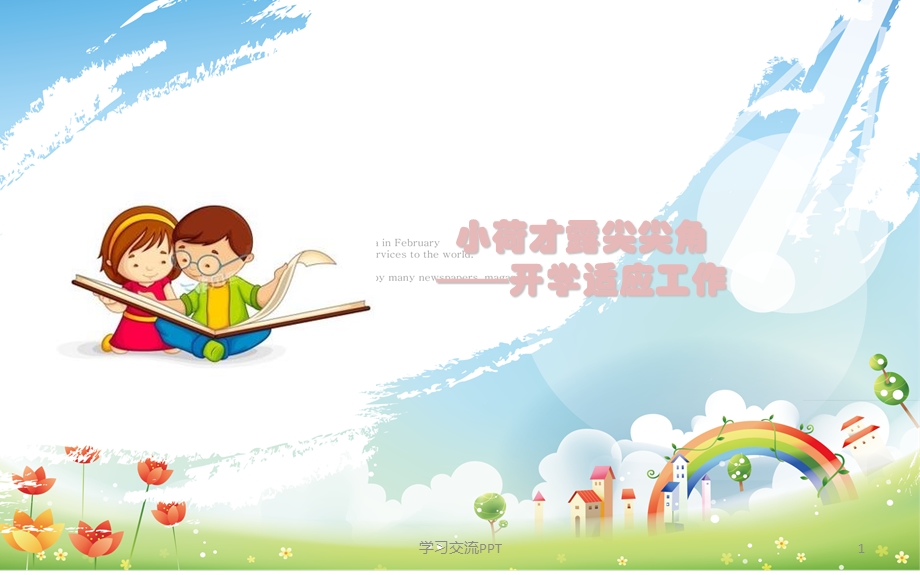 幼儿园班级管理第一单元开学适应工作PPT课件.ppt_第1页