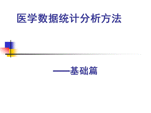 医学数据统计分析方法-——基础篇课件.pptx