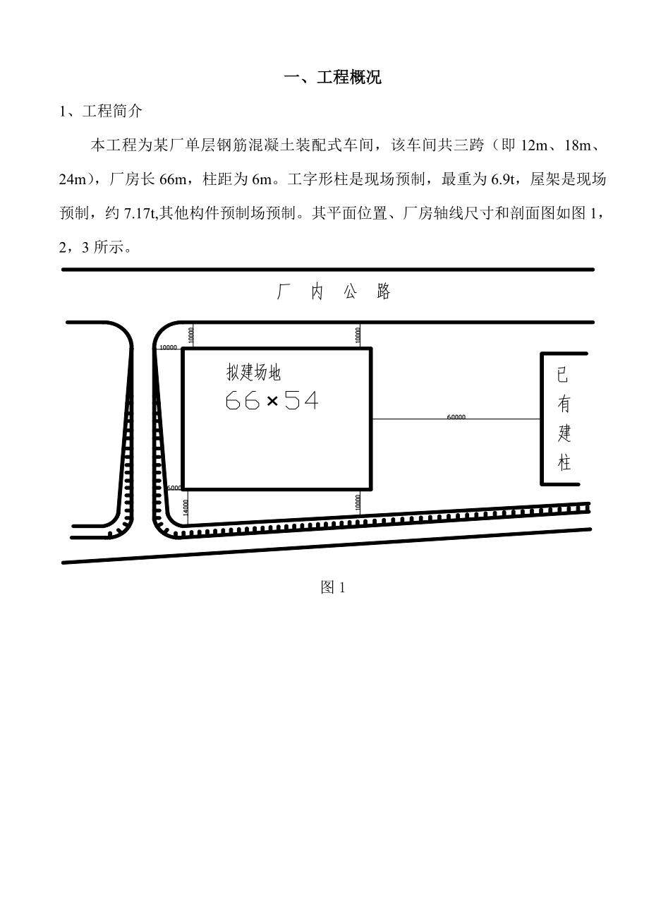 单层钢筋混凝土装配式车间厂房吊装施工课程设计.doc_第1页