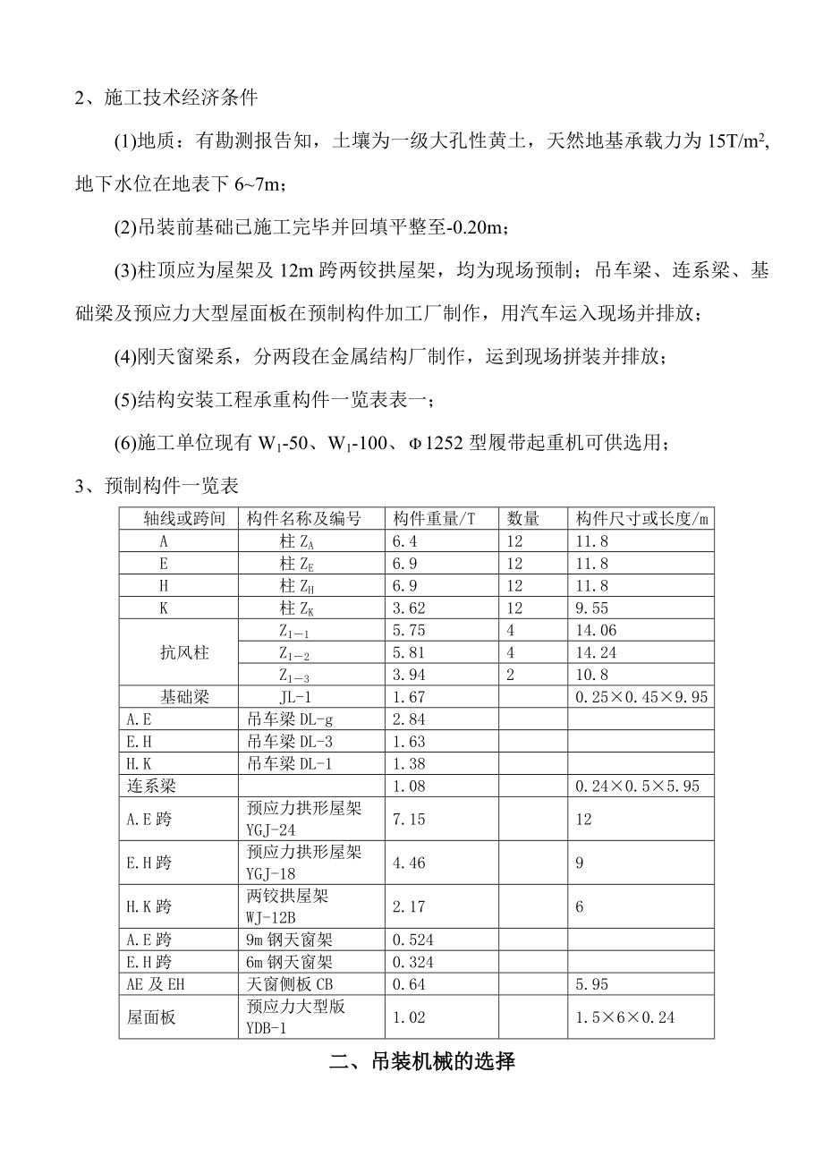 单层钢筋混凝土装配式车间厂房吊装施工课程设计.doc_第3页