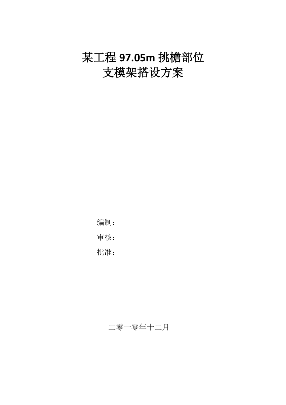 某工程97.05m挑檐部位支模架搭设方案.doc_第1页