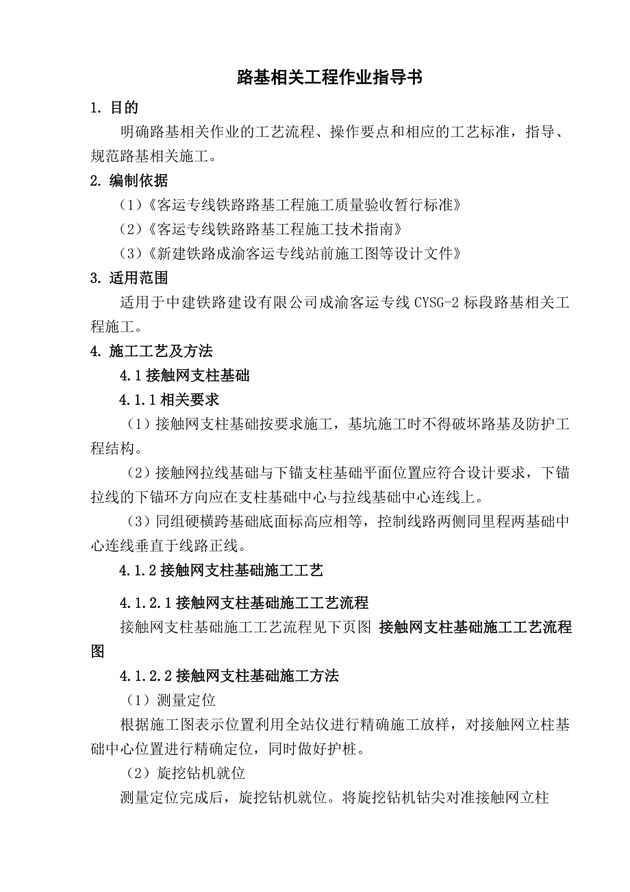 铁路建设有限公司客运专线路基相关工程作业指导书.doc_第1页