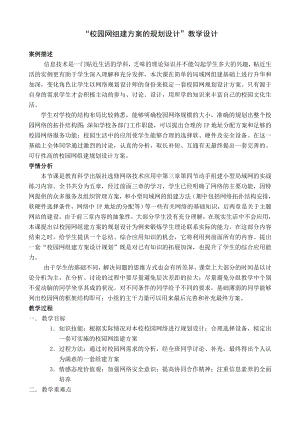 “校园网组建方案的规划设计”教学设计.doc