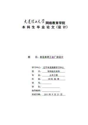 单层单跨工业厂房设计毕业论文.doc